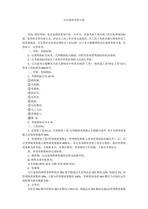 店长绩效考核方案.docx