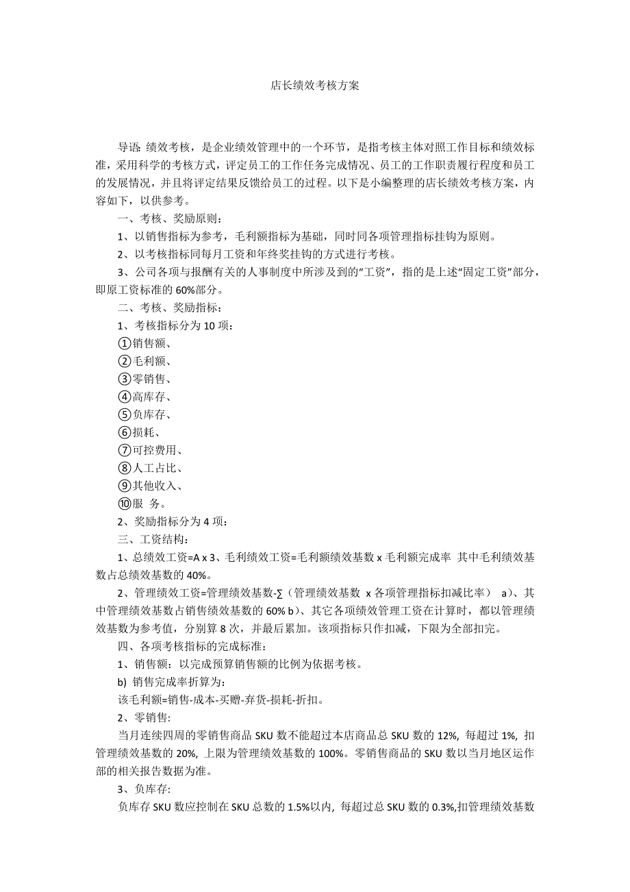 店长绩效考核方案.docx_第1页