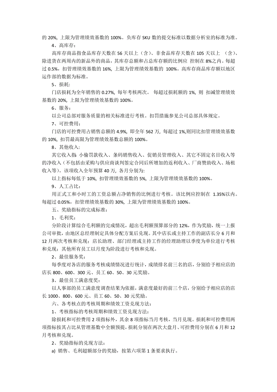 店长绩效考核方案.docx_第2页