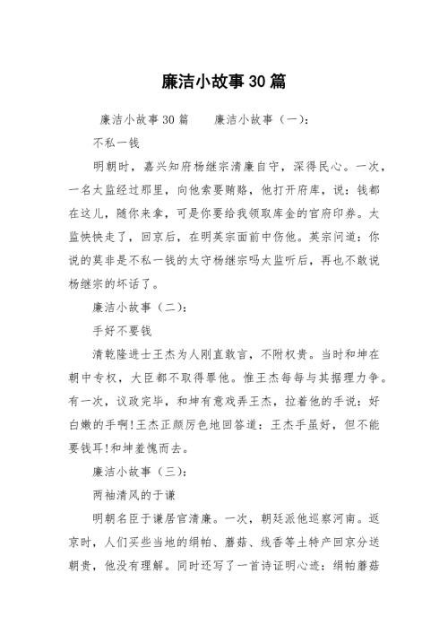 廉洁小故事30篇.docx
