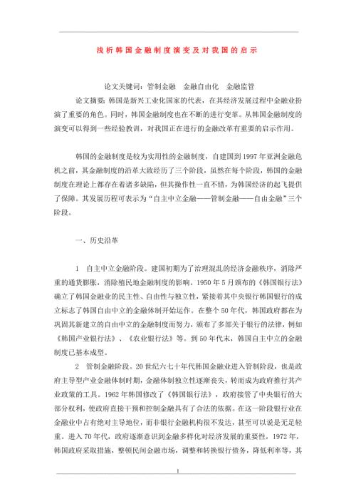 浅析韩国金融制度演变及对我国的启示.doc