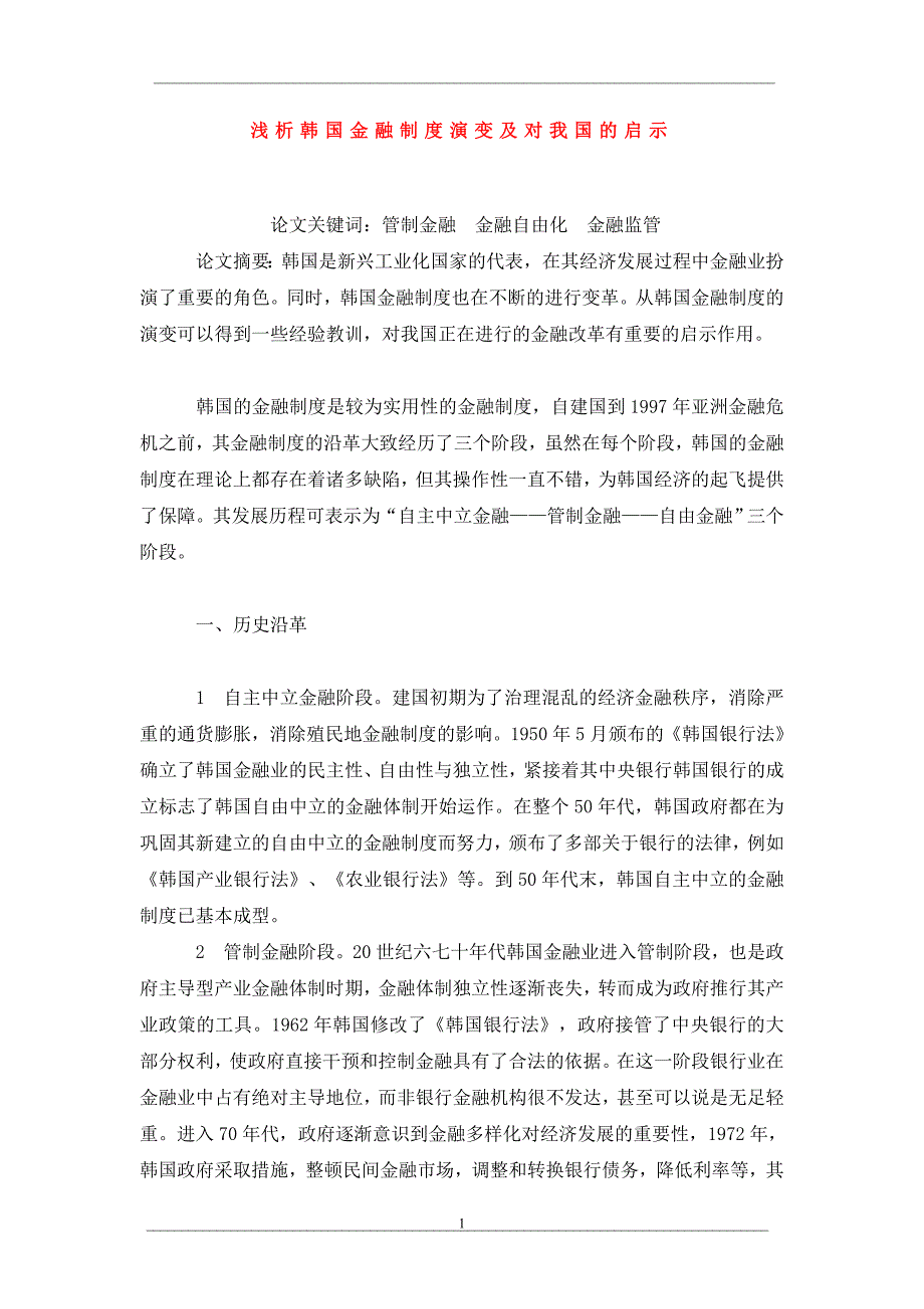 浅析韩国金融制度演变及对我国的启示.doc_第1页