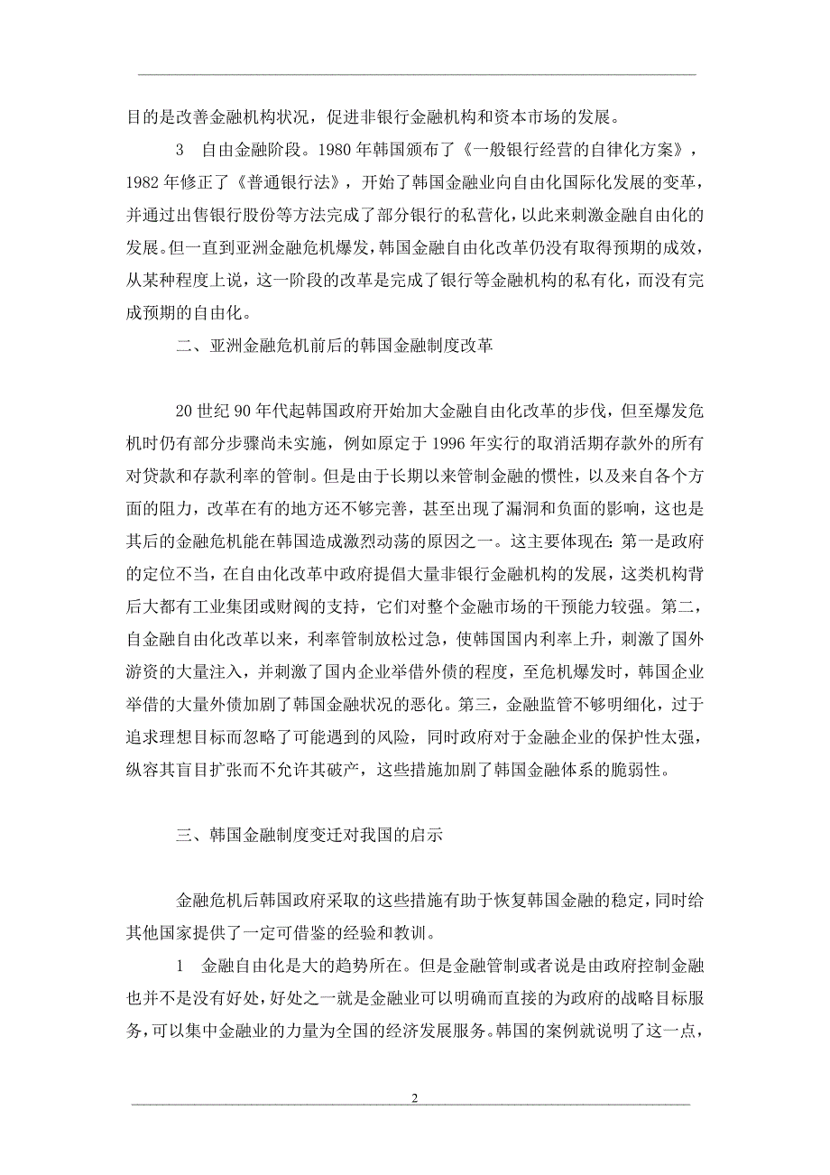 浅析韩国金融制度演变及对我国的启示.doc_第2页