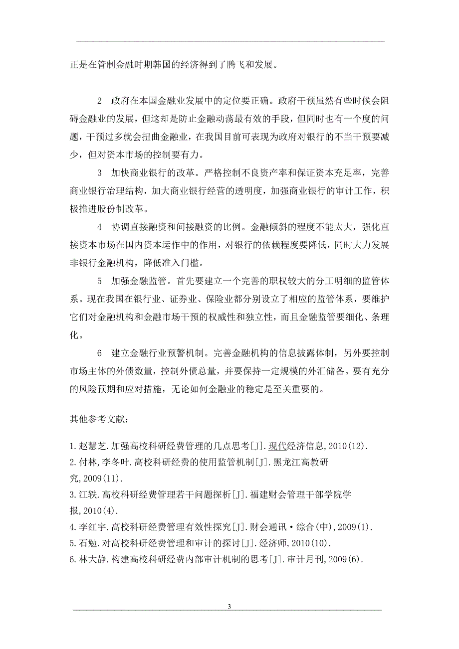浅析韩国金融制度演变及对我国的启示.doc_第3页