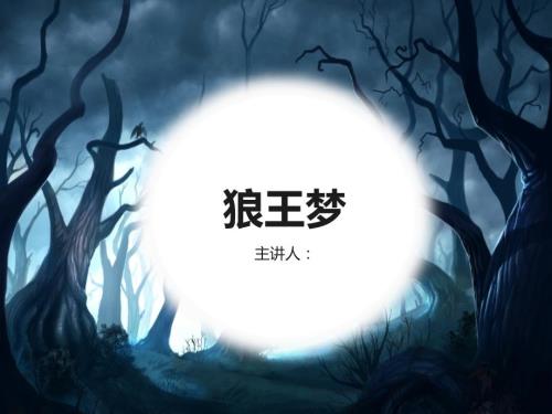 狼王梦赏析PPT课件.ppt