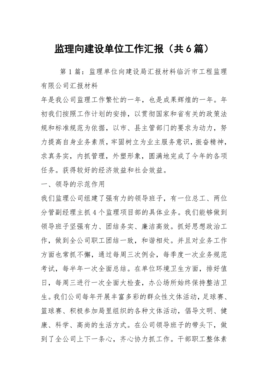 监理向建设单位工作汇报共6篇.docx_第1页