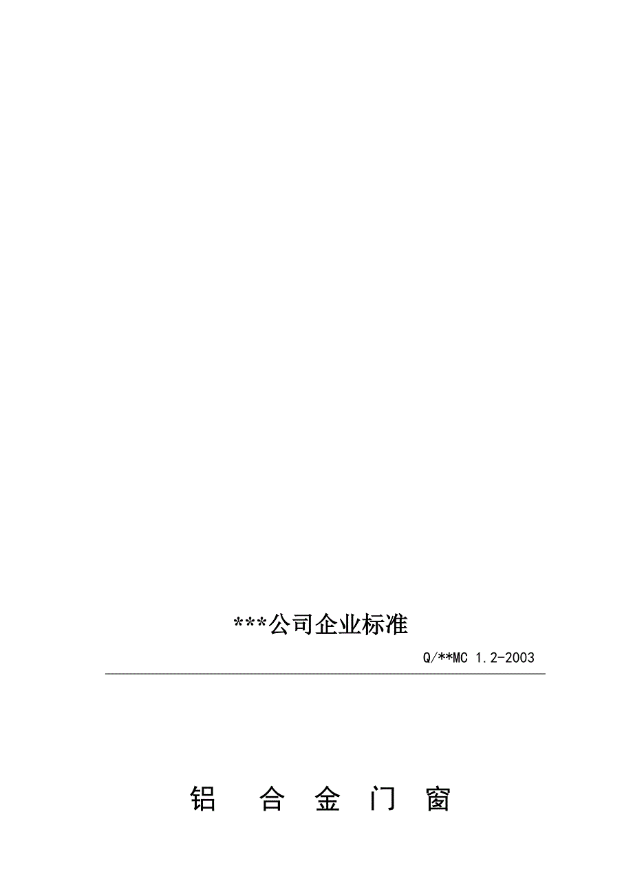 最新铝合金门窗企业内控标准示例供参照.doc_第1页