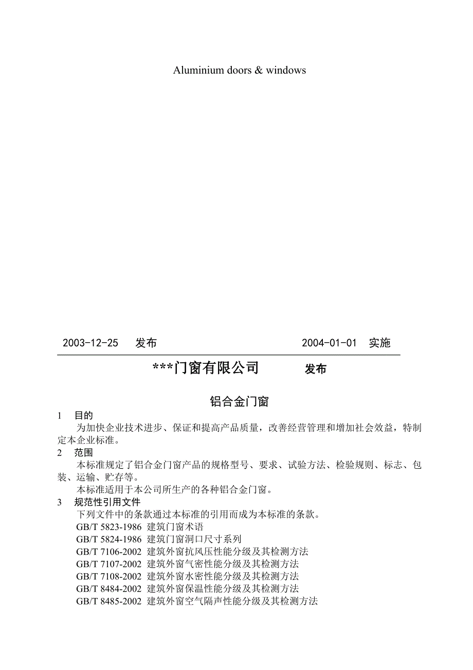 最新铝合金门窗企业内控标准示例供参照.doc_第2页
