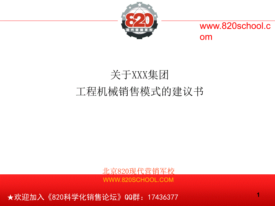 工程机械销售模式经典分析.ppt_第1页