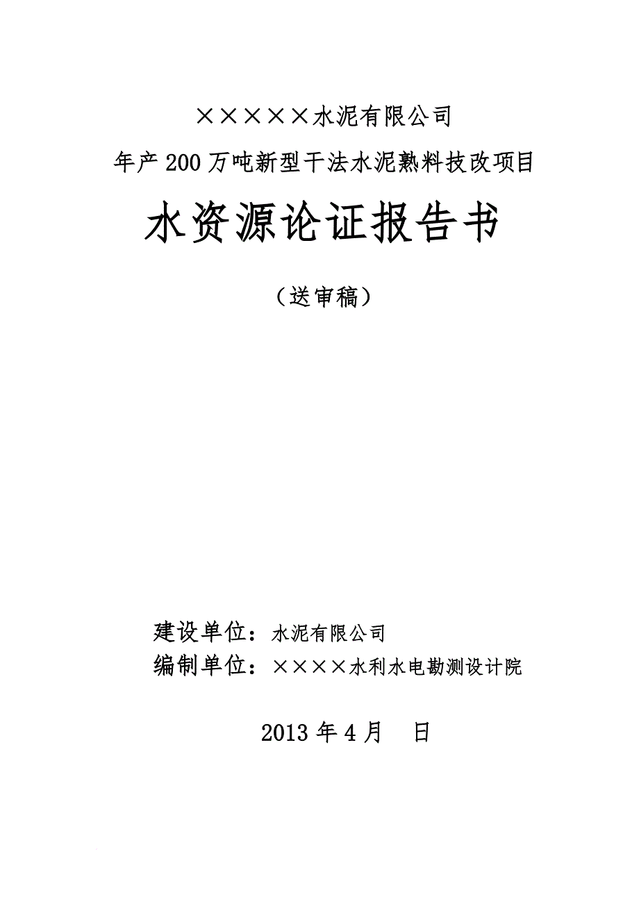 水资源论证报告书1.doc_第1页