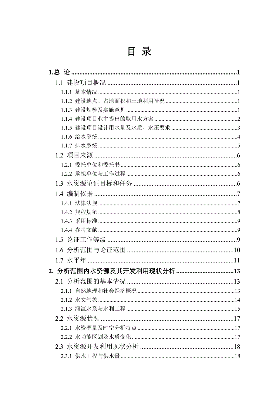 水资源论证报告书1.doc_第3页