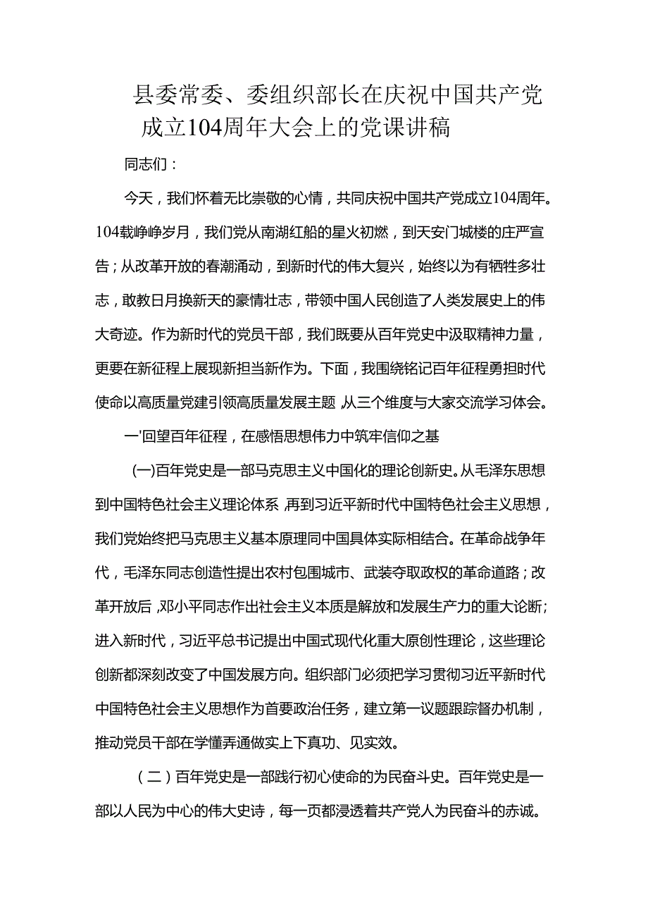 县委常委、委组织部长在庆祝中国共产党成立104周年大会上的党课讲稿.docx_第1页