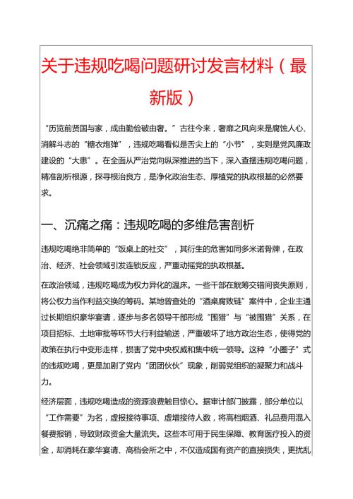 关于违规吃喝问题研讨发言材料（最新版）.docx
