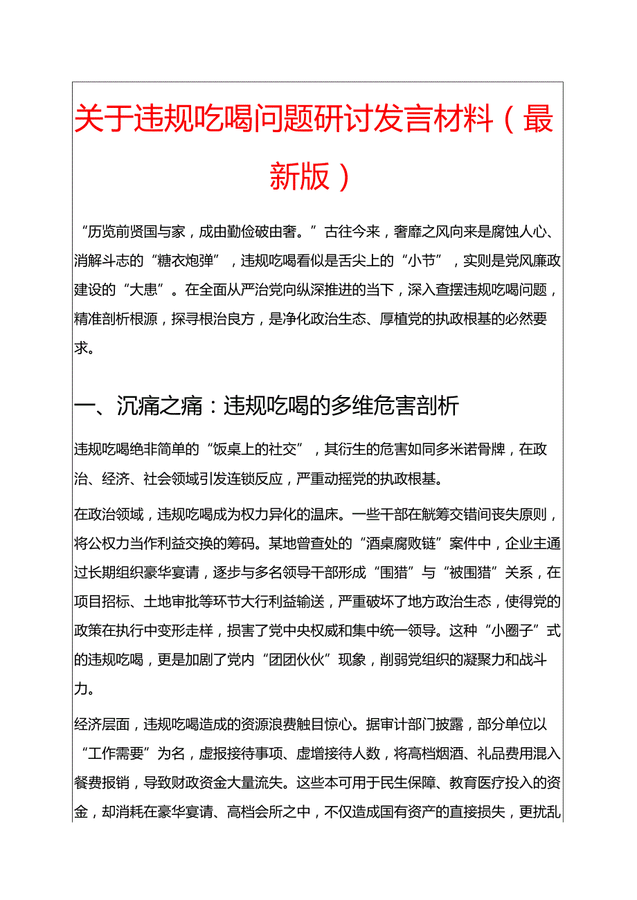 关于违规吃喝问题研讨发言材料（最新版）.docx_第1页