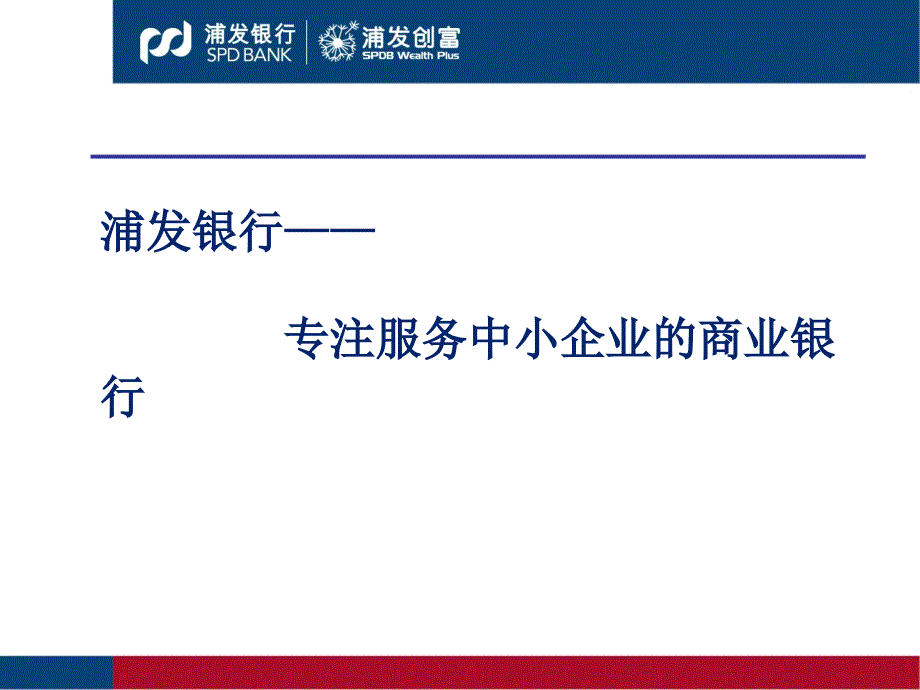 浦发银行中小企业融资服务方案.ppt_第3页