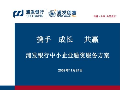 浦发银行中小企业融资服务方案.ppt