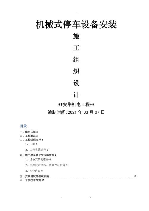 机械式立体车库施工组织设计.doc