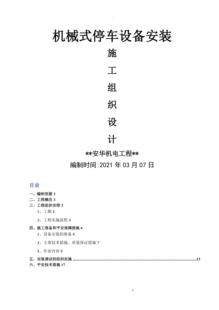 机械式立体车库施工组织设计.doc_第1页