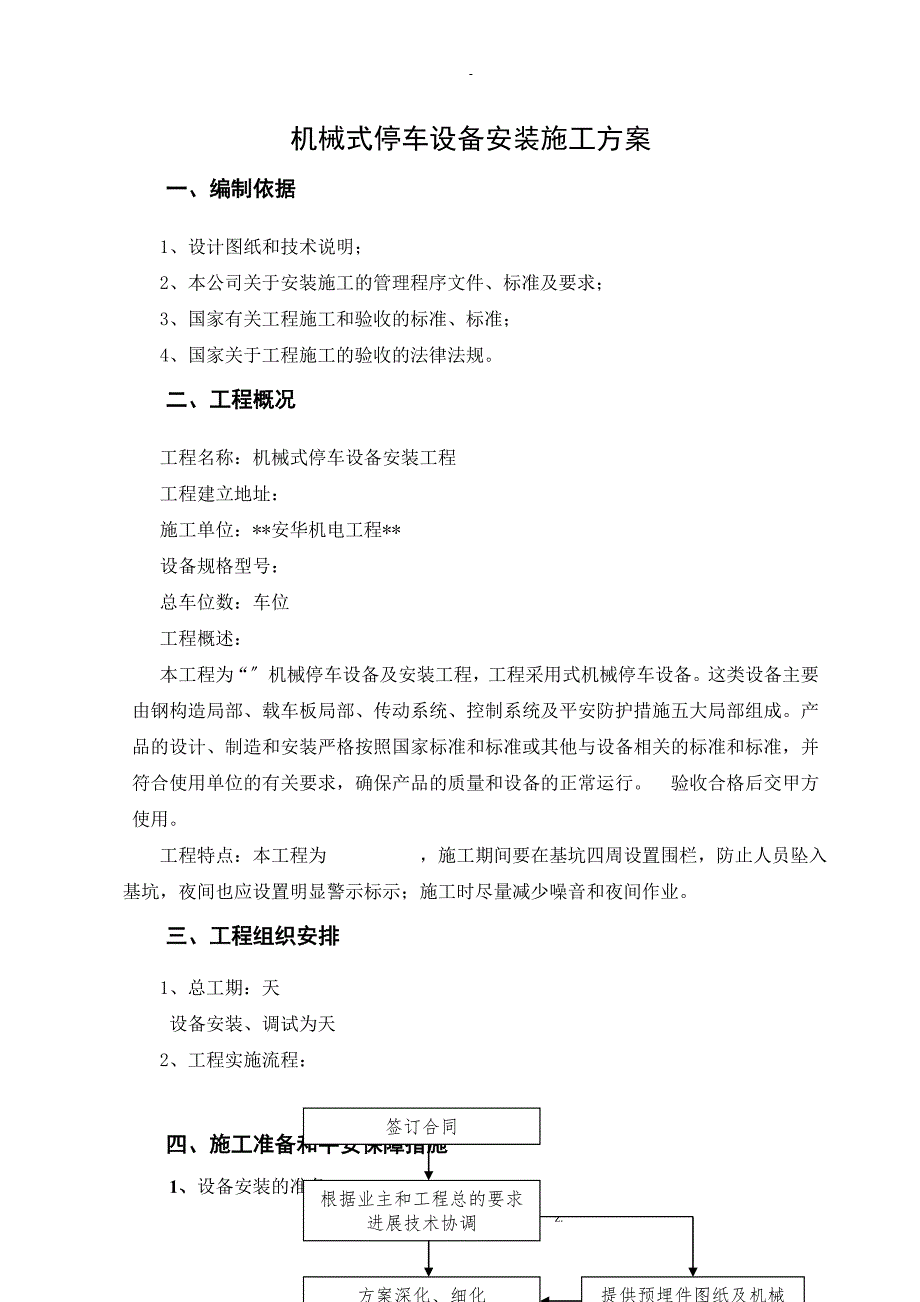 机械式立体车库施工组织设计.doc_第2页
