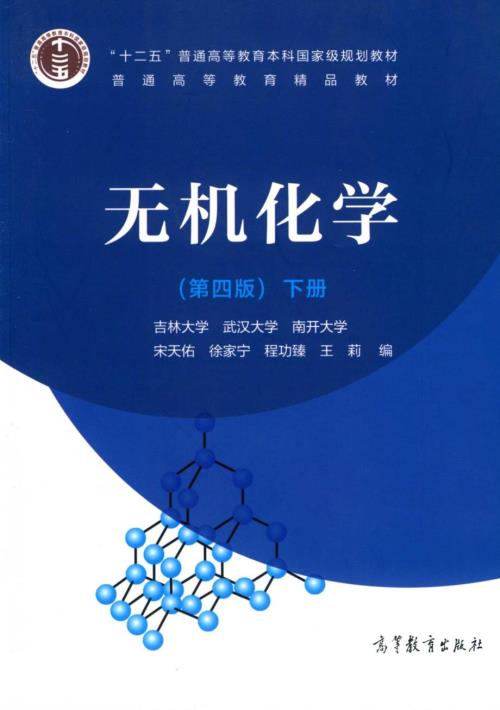 无机化学第4版下册吉大宋天佑.docx