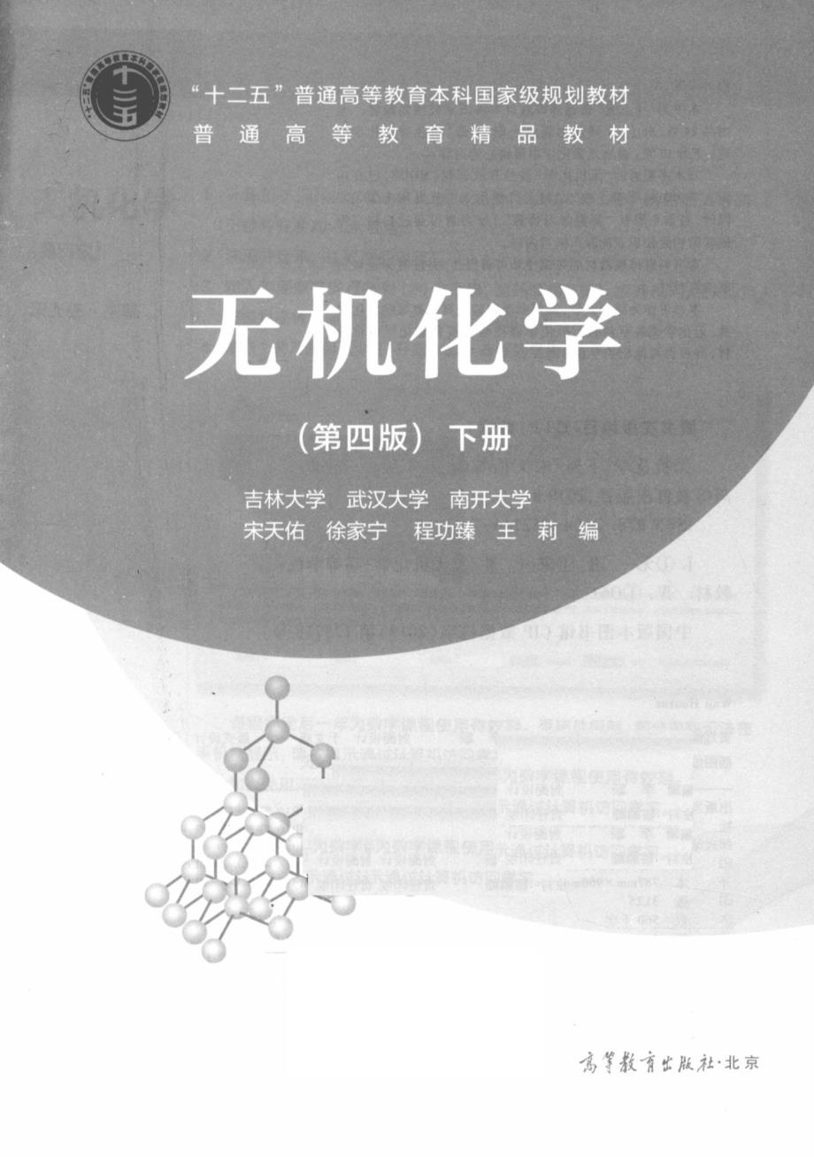 无机化学第4版下册吉大宋天佑.docx_第3页