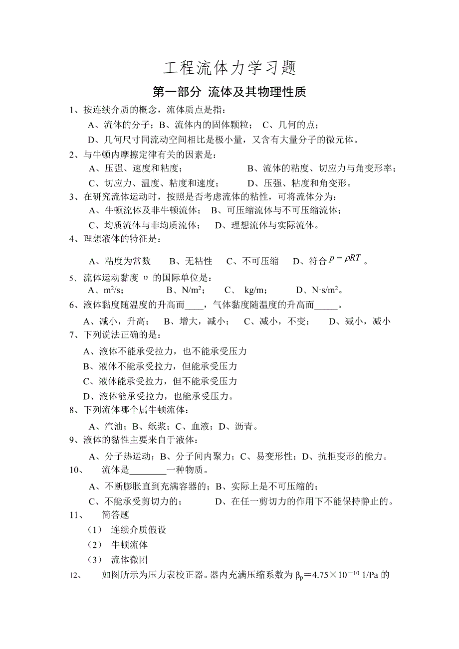 工程流体力学习题及答案李良.doc_第1页