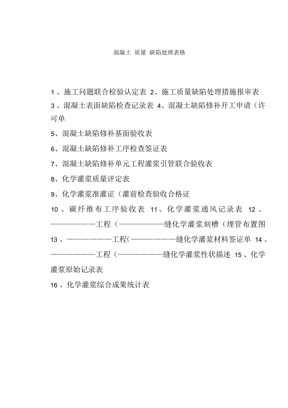 混凝土质量缺陷处理表格.docx_第1页