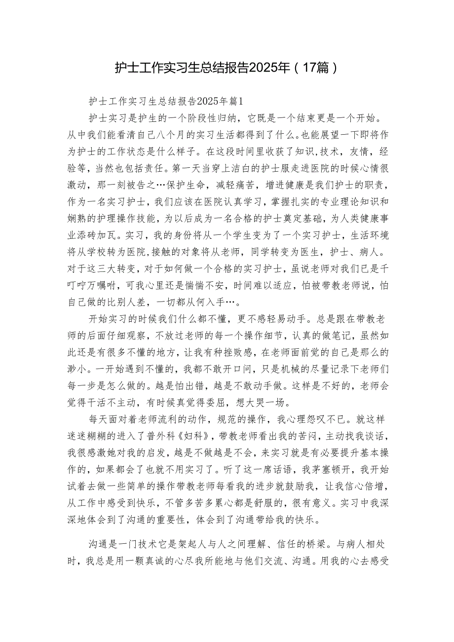 护士工作实习生总结报告2025年（17篇）.docx_第1页