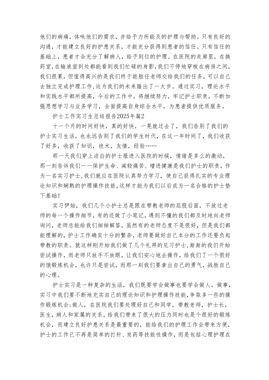 护士工作实习生总结报告2025年（17篇）.docx_第2页