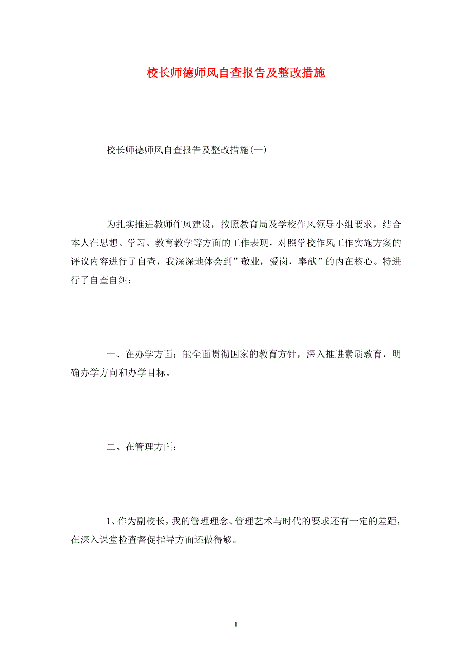 校长师德师风自查报告及整改措施.doc_第1页
