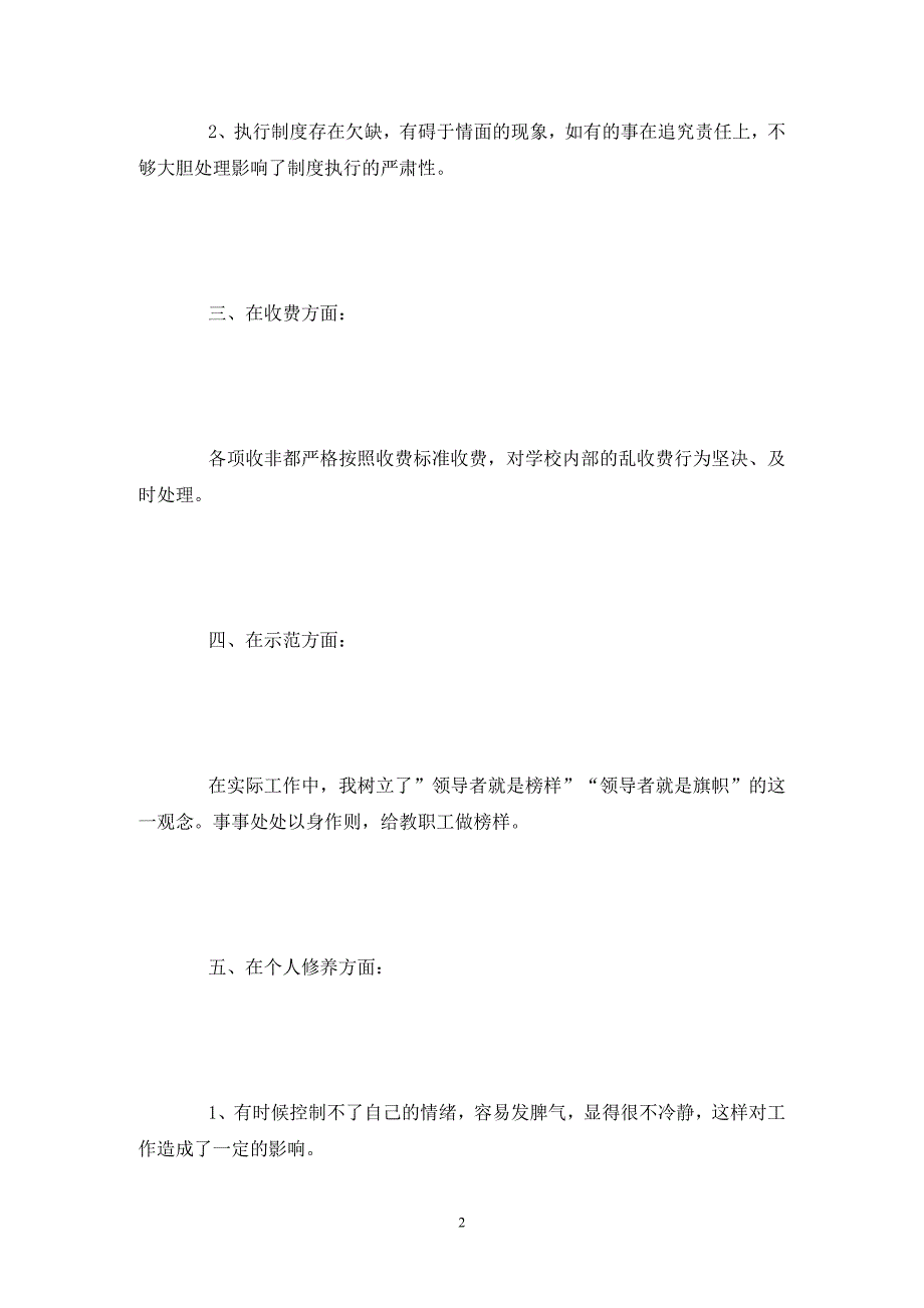 校长师德师风自查报告及整改措施.doc_第2页