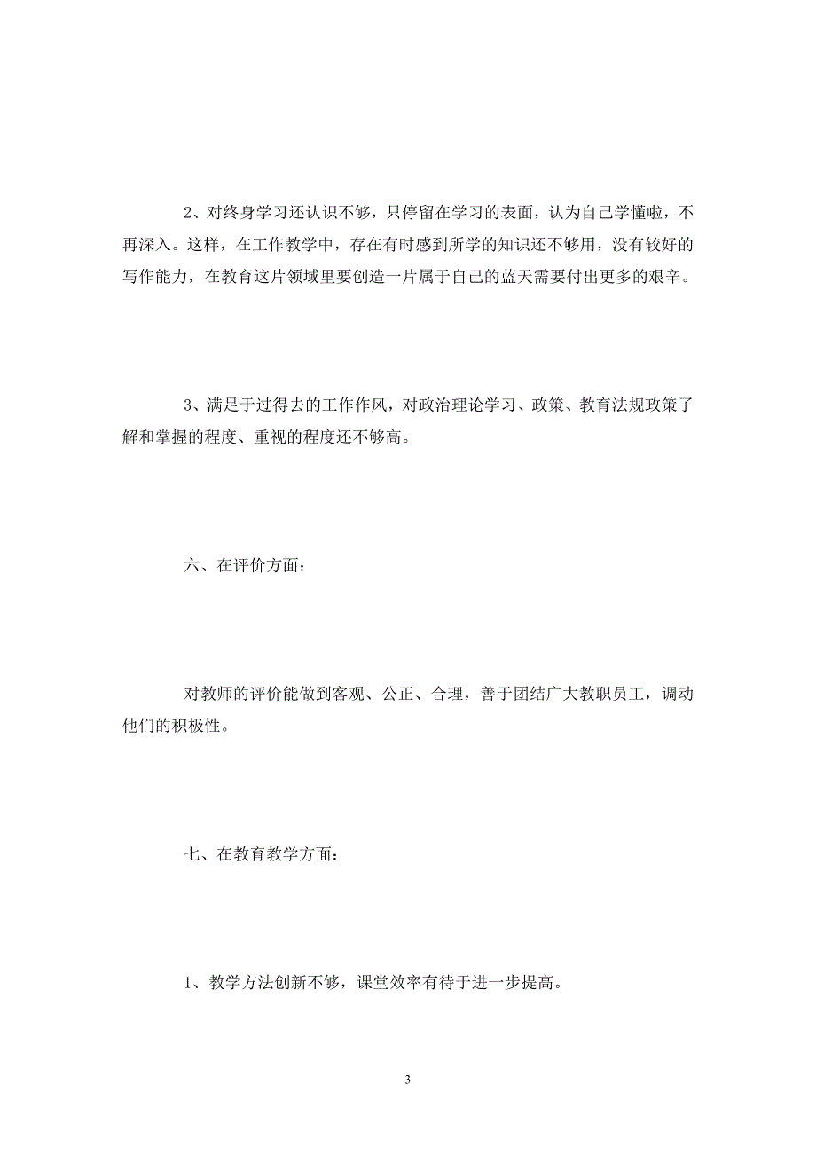 校长师德师风自查报告及整改措施.doc_第3页