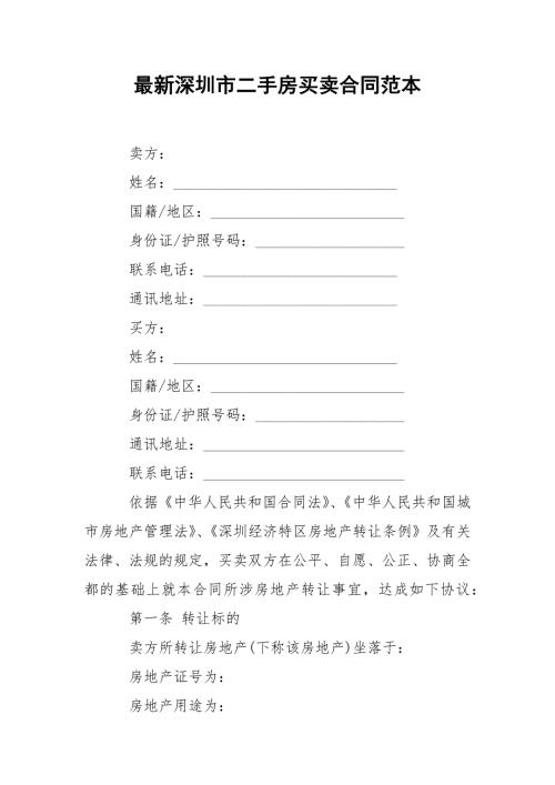 最新深圳市二手房买卖合同范本.docx