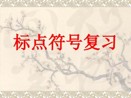 标点符号用法PPT课件.ppt
