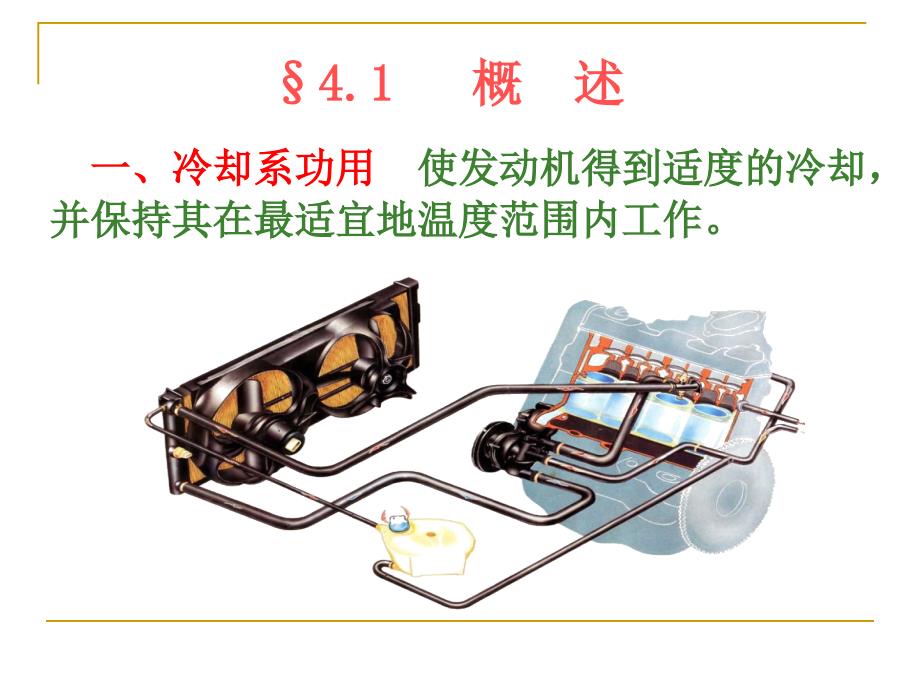 汽车冷却系统PPT课件.ppt_第2页