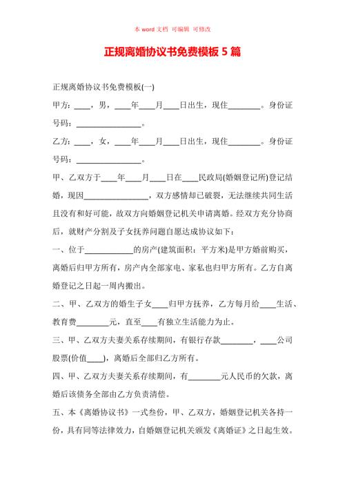 正规离婚协议书免费模板5篇精编.docx