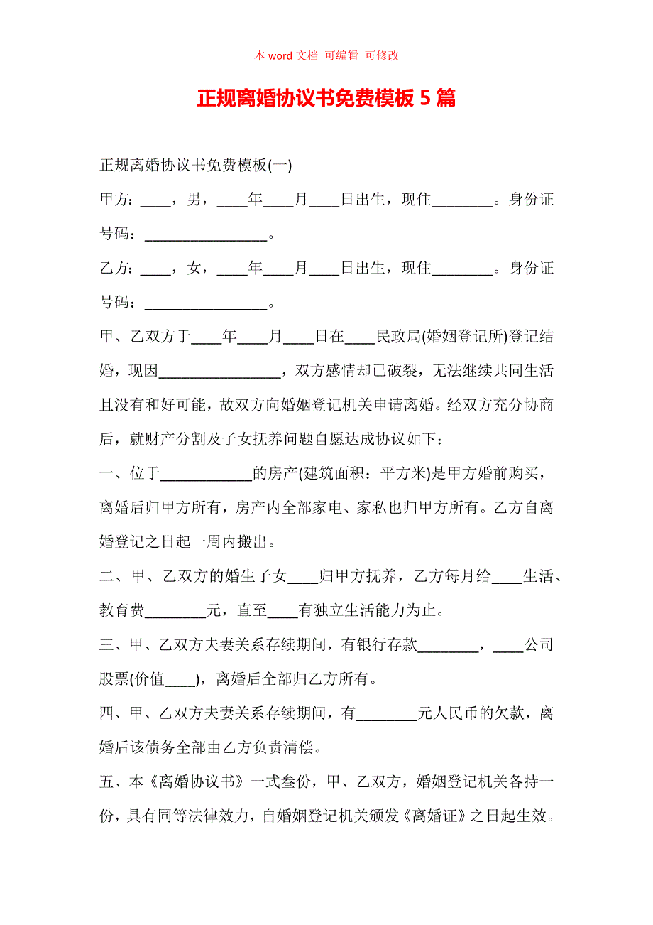 正规离婚协议书免费模板5篇精编.docx_第1页