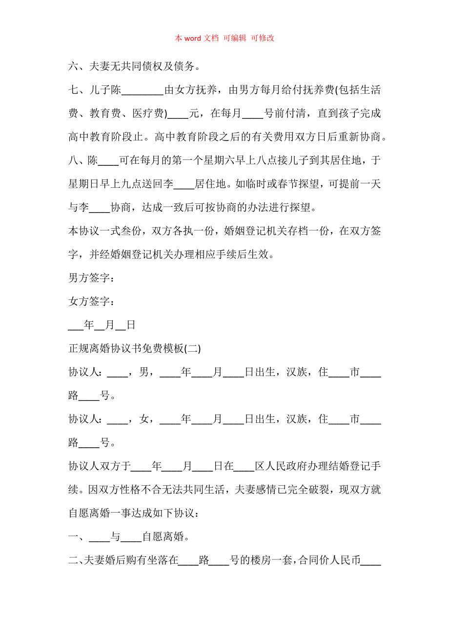 正规离婚协议书免费模板5篇精编.docx_第2页