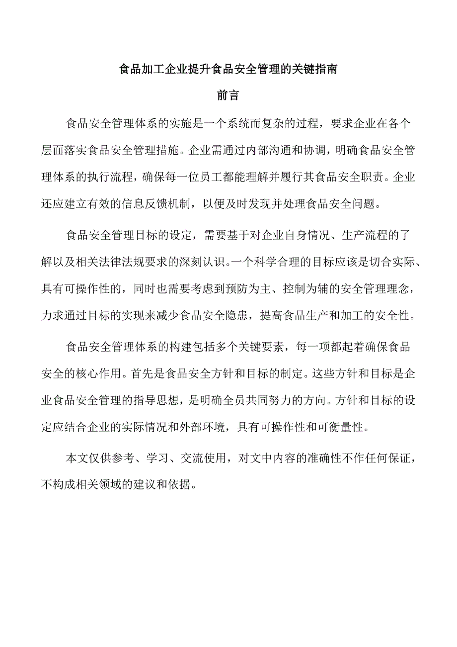 食品加工企业提升食品安全管理的关键指南.docx_第1页