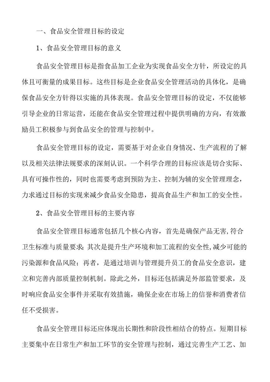 食品加工企业提升食品安全管理的关键指南.docx_第3页