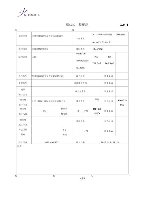 最新钢结构工程竣工验收表格.docx