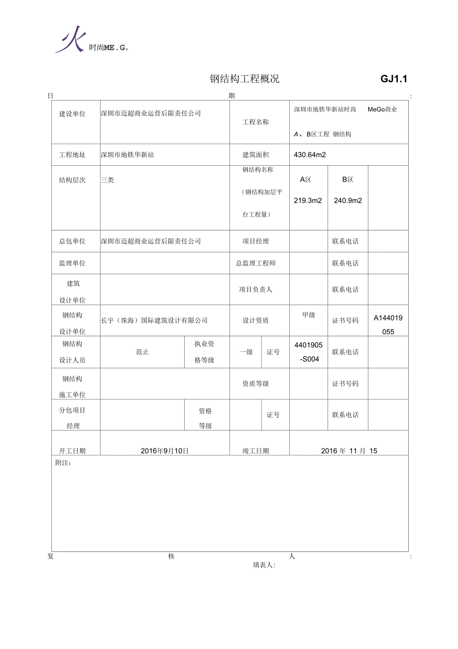 最新钢结构工程竣工验收表格.docx_第1页