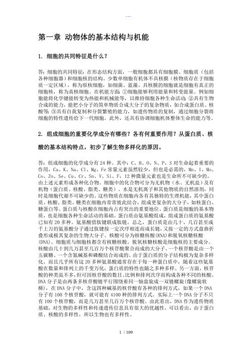 普通动物学完整课后答案解析刘凌云版.doc