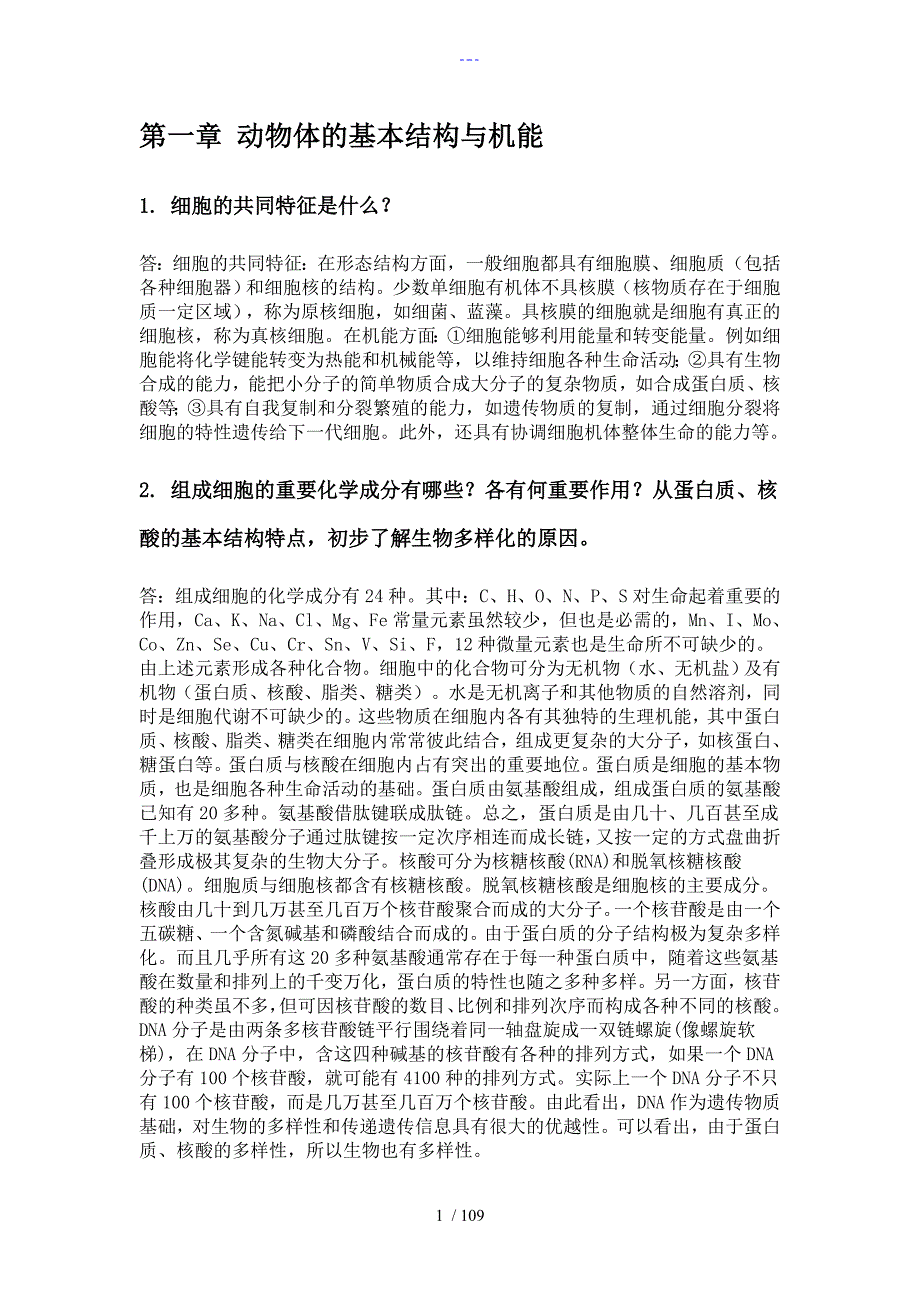 普通动物学完整课后答案解析刘凌云版.doc_第1页