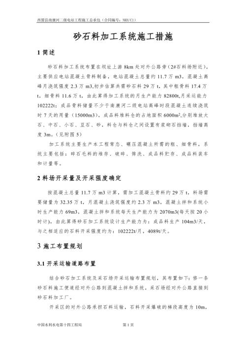 砂石料加工厂施工组织设计.doc
