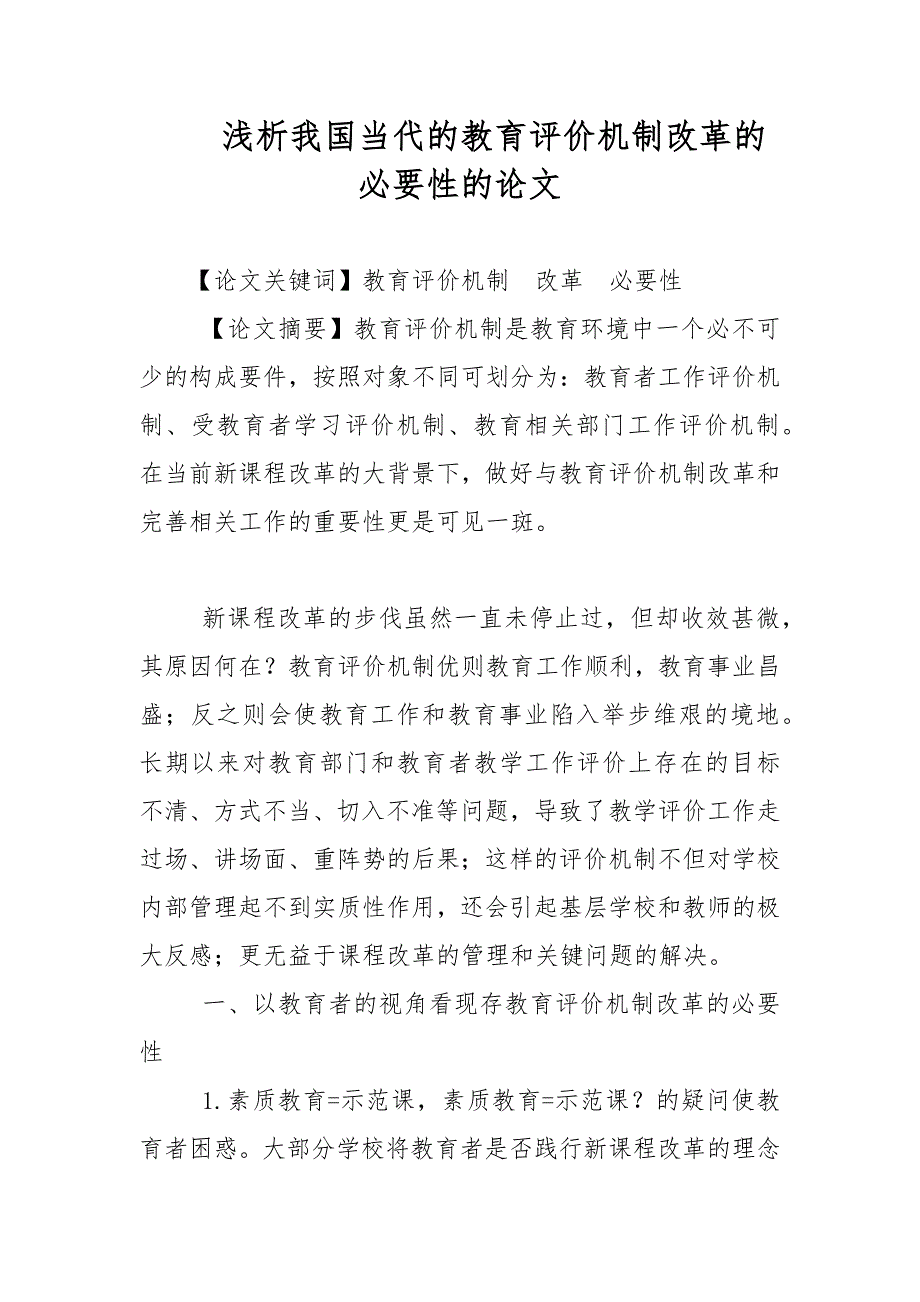 教学论文浅析我国当代的教育评价机制改革的必要性的论文.docx_第1页