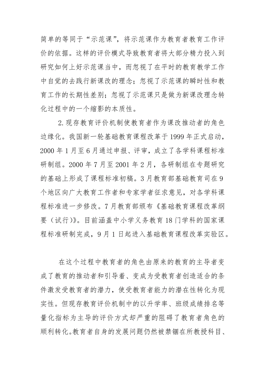 教学论文浅析我国当代的教育评价机制改革的必要性的论文.docx_第2页