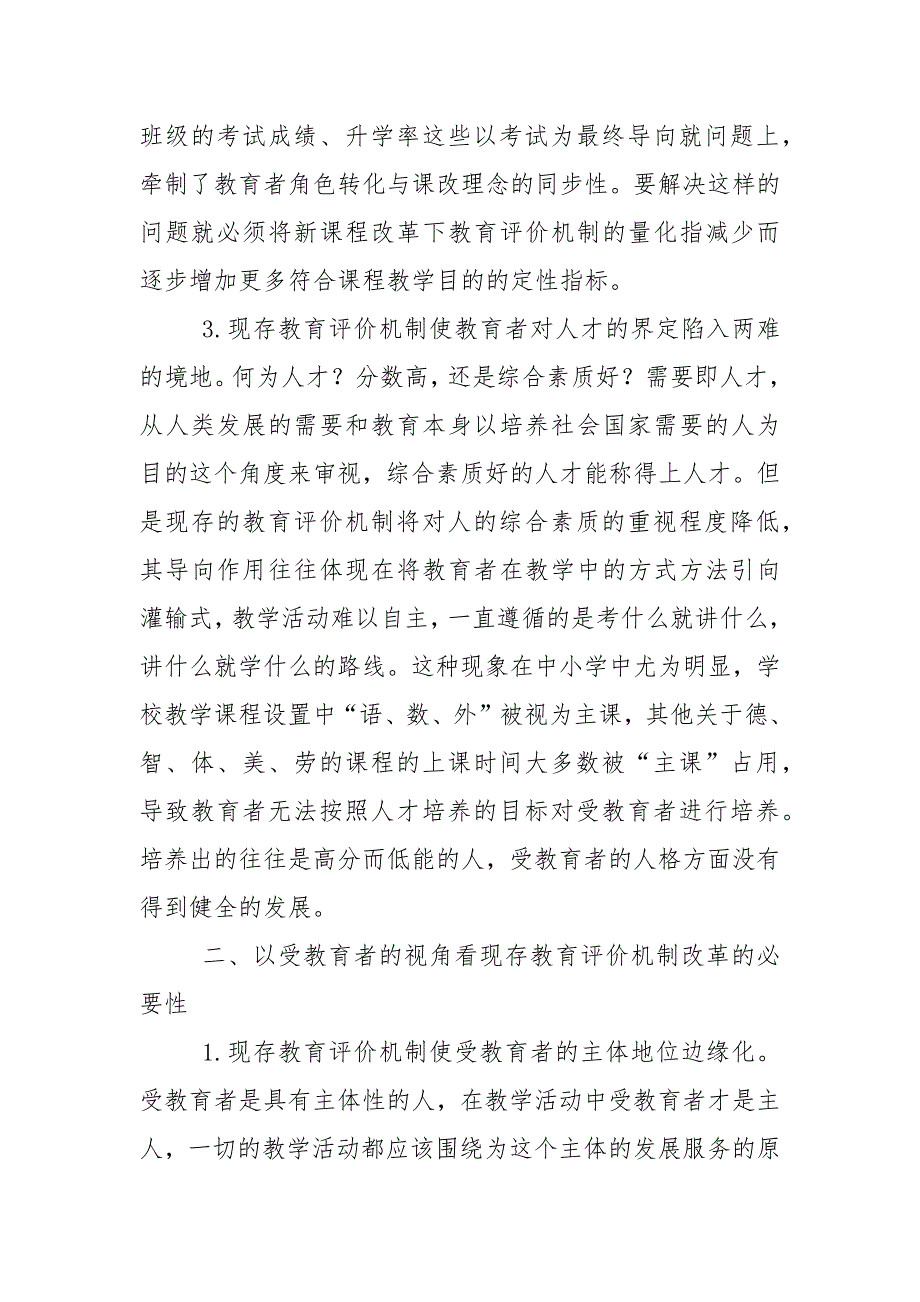教学论文浅析我国当代的教育评价机制改革的必要性的论文.docx_第3页