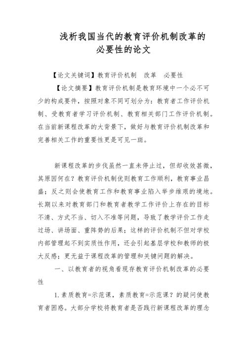 教学论文浅析我国当代的教育评价机制改革的必要性的论文.docx