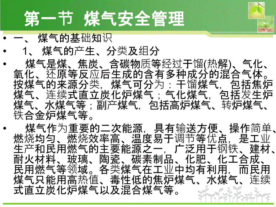 煤气培训安全知识培训.ppt_第1页